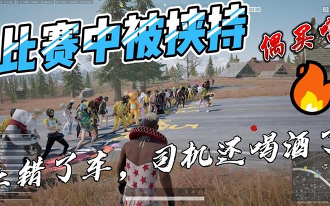 绝地求生车翻了怎么办