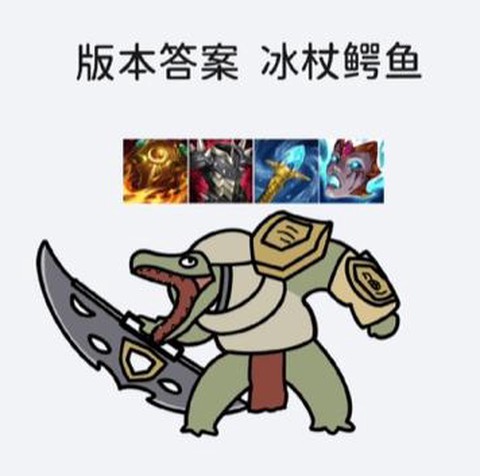 英雄联盟鳄鱼怎么打