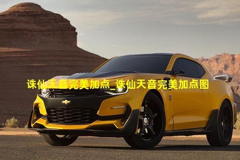 诛仙手游天音怎么加点