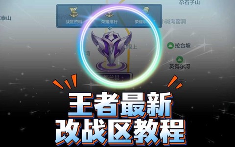 王者荣耀如何更改荣耀战区位置