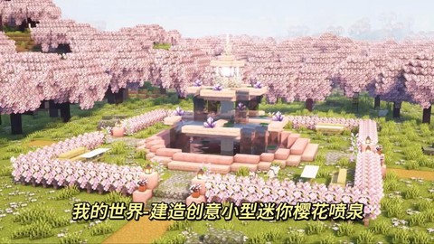 迷你世界怎么种樱花