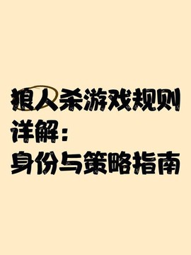 狼人杀规则狼人说什么