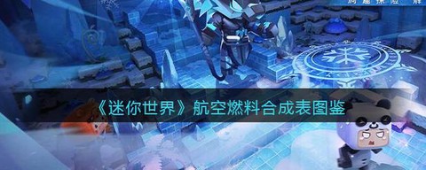 迷你世界燃料有什么用[图2]