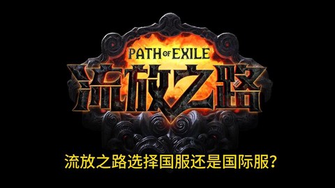 流放之路1c是什么意思[图2]