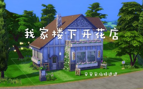 模拟人生4花店怎么开[图2]