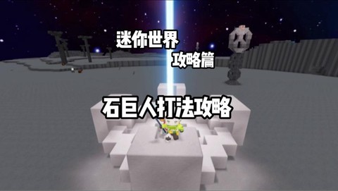 迷你世界石巨人怎么打[图2]