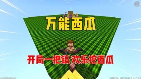 迷你世界的西瓜怎么得