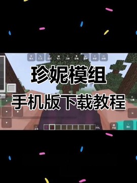 我的世界手机版模组怎么下载