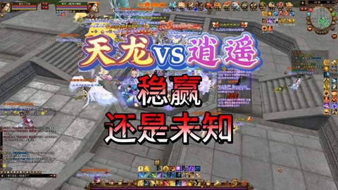 天龙八部逍遥怎么pk