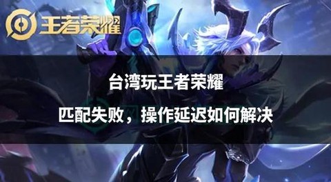 台湾的王者荣耀叫什么[图2]