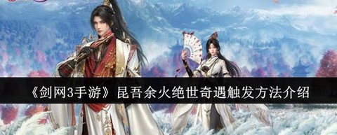 剑网3怎么触发奇遇