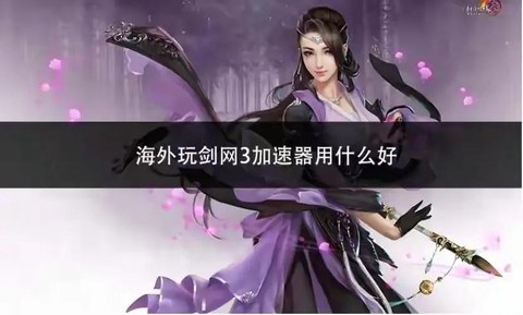 剑网3加速什么意思