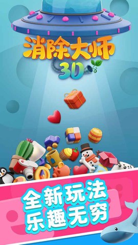 3D消除大师[图1]