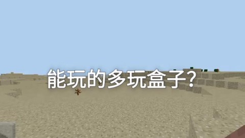 为什么多玩我的世界盒子用不了