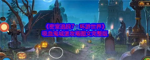 逃脱密室6第7关怎么过