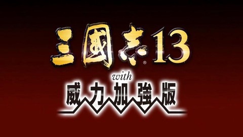 三国志13什么汉化
