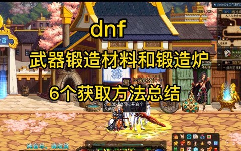 dnf锻造炉怎么获得[图1]