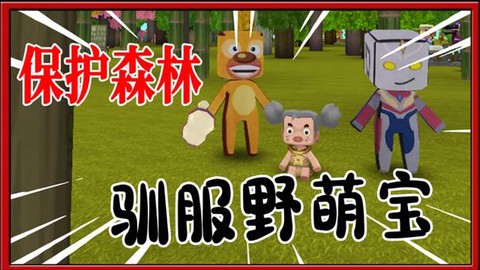 迷你世界怎么养野萌宝