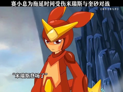 赛尔号的小米怎么得