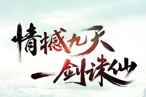 诛仙手游怎么发红字