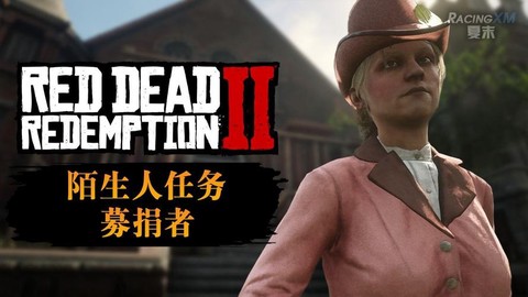 荒野大镖客捐赠什么