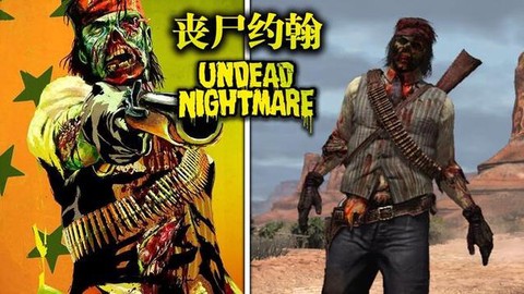 荒野大镖客丧尸怎么打[图1]