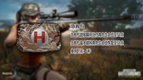 绝地逃生急救包怎么用[图1]