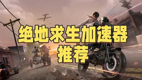 玩绝地什么加速器好