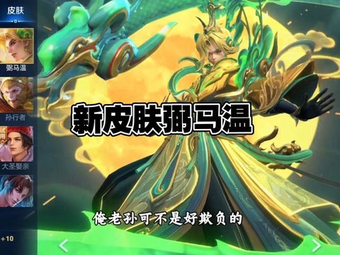 王者荣耀猴子出什么鞋