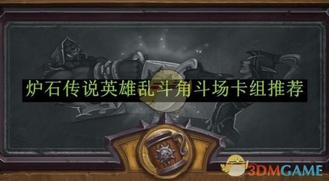 炉石传说英雄怎么使用[图1]