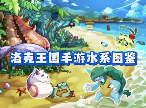 洛克王国什么克水系[图1]