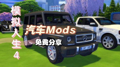 模拟人生4怎么汽车[图1]