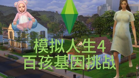 模拟人生4如何育儿