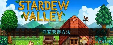 星露谷物语洋蓟什么[图1]