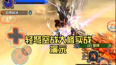 怪物猎人空战怎么玩