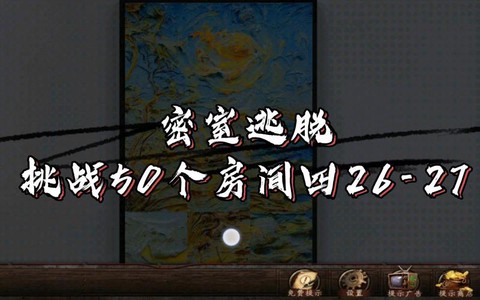 密室逃脱第27关怎么过[图2]