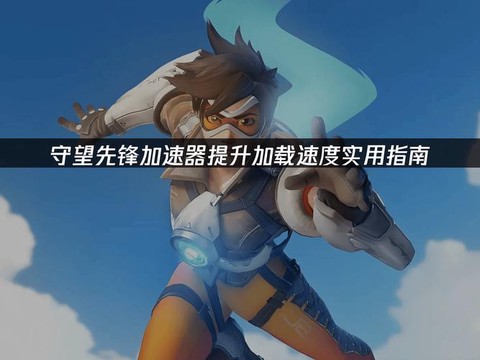 守望先锋怎么更流畅