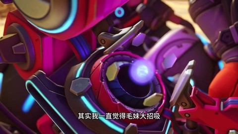 守望先锋怎么打毛妹