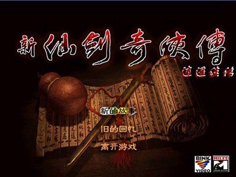 仙剑奇侠传3修改器怎么用