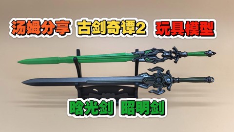 古剑奇谭2有什么剑[图1]