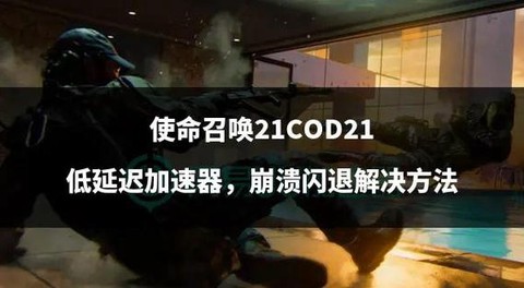 使命召唤闪退怎么办[图2]