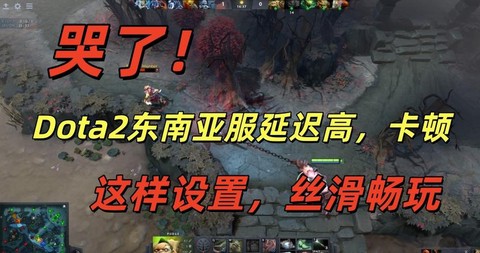 dota2延迟怎么看[图2]