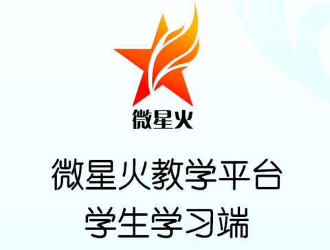 微星火教学平台[图1]