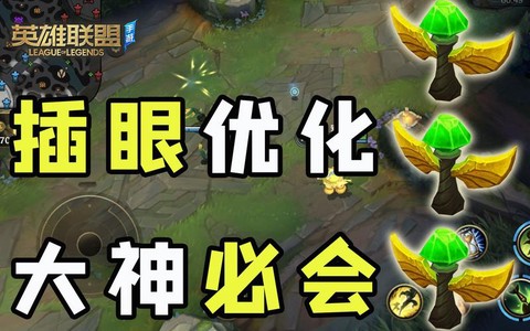 英雄联盟的眼怎么用[图1]