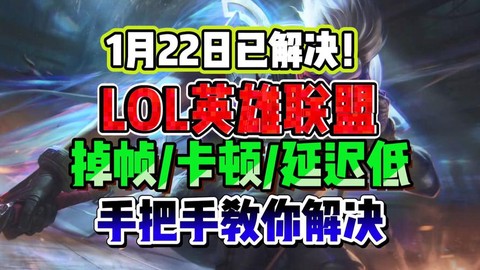 英雄联盟加载慢什么原因