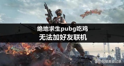 绝地求生怎么加入房间