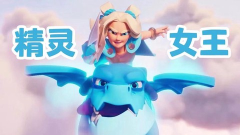 皇室战争公主怎么样[图2]