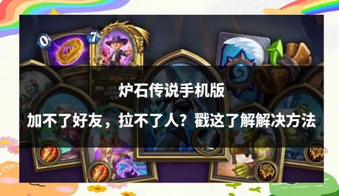 炉石传说好友怎么加