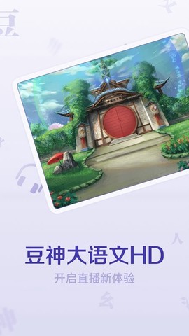 豆神大语文HD[图1]