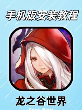 手机版龙之谷怎么样[图2]